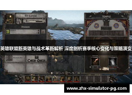 英雄联盟新英雄与战术革新解析 深度剖析赛季核心变化与策略演变