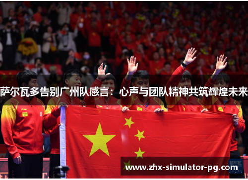 萨尔瓦多告别广州队感言：心声与团队精神共筑辉煌未来