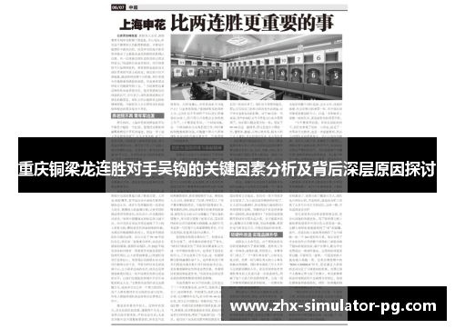 重庆铜梁龙连胜对手吴钩的关键因素分析及背后深层原因探讨