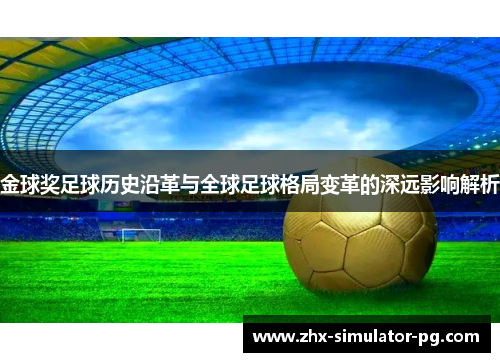 金球奖足球历史沿革与全球足球格局变革的深远影响解析