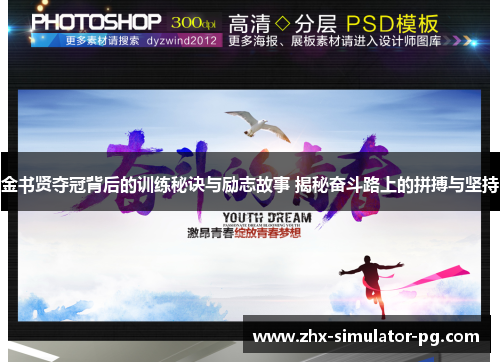 金书贤夺冠背后的训练秘诀与励志故事 揭秘奋斗路上的拼搏与坚持