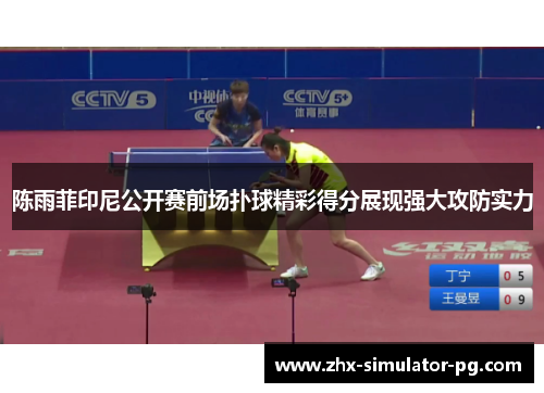 陈雨菲印尼公开赛前场扑球精彩得分展现强大攻防实力