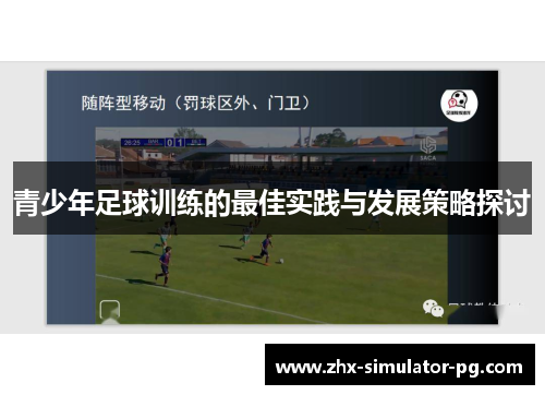 青少年足球训练的最佳实践与发展策略探讨