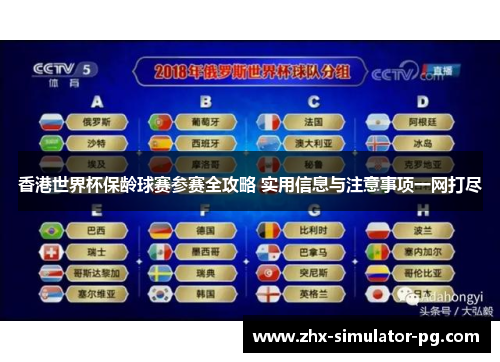 香港世界杯保龄球赛参赛全攻略 实用信息与注意事项一网打尽 香港世界杯保龄球赛参赛全攻略 实用信息与注意事项一网打尽