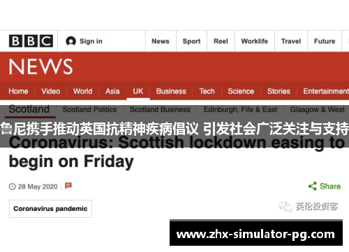 鲁尼携手推动英国抗精神疾病倡议 引发社会广泛关注与支持