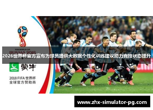 2026世界杯官方宣布为球员提供大数据个性化训练建议助力竞技状态提升 2026世界杯官方宣布为球员提供大数据个性化训练建议助力竞技状态提升