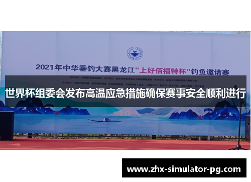 世界杯组委会发布高温应急措施确保赛事安全顺利进行