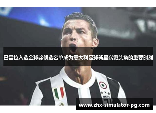 巴雷拉入选金球奖候选名单成为意大利足球新星崭露头角的重要时刻