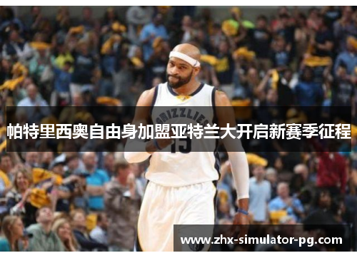 帕特里西奥自由身加盟亚特兰大开启新赛季征程