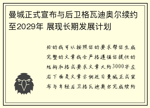 曼城正式宣布与后卫格瓦迪奥尔续约至2029年 展现长期发展计划 曼城正式宣布与后卫格瓦迪奥尔续约至2029年 展现长期发展计划
