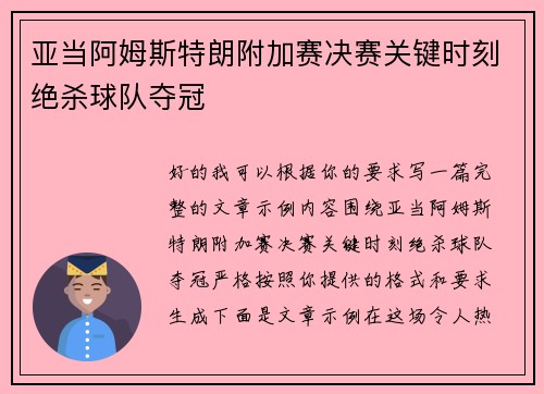 亚当阿姆斯特朗附加赛决赛关键时刻绝杀球队夺冠 亚当阿姆斯特朗附加赛决赛关键时刻绝杀球队夺冠