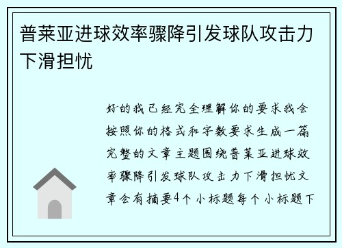 普莱亚进球效率骤降引发球队攻击力下滑担忧