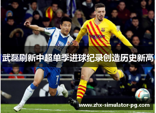 武磊刷新中超单季进球纪录创造历史新高