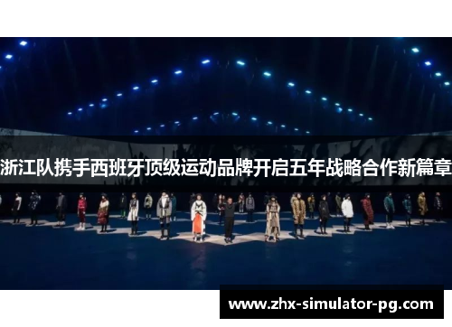 浙江队携手西班牙顶级运动品牌开启五年战略合作新篇章