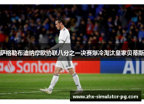 萨格勒布迪纳摩欧协联八分之一决赛爆冷淘汰皇家贝蒂斯