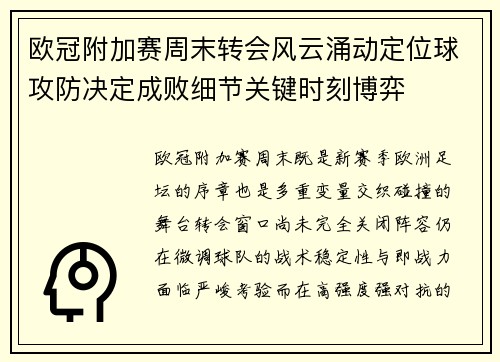 欧冠附加赛周末转会风云涌动定位球攻防决定成败细节关键时刻博弈 欧冠附加赛周末转会风云涌动定位球攻防决定成败细节关键时刻博弈