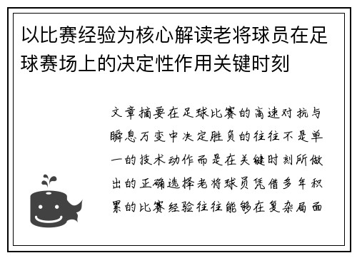 以比赛经验为核心解读老将球员在足球赛场上的决定性作用关键时刻 以比赛经验为核心解读老将球员在足球赛场上的决定性作用关键时刻