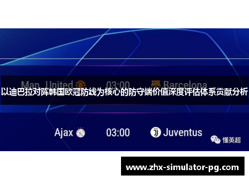以迪巴拉对阵韩国欧冠防线为核心的防守端价值深度评估体系贡献分析