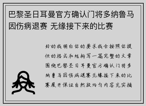 巴黎圣日耳曼官方确认门将多纳鲁马因伤病退赛 无缘接下来的比赛