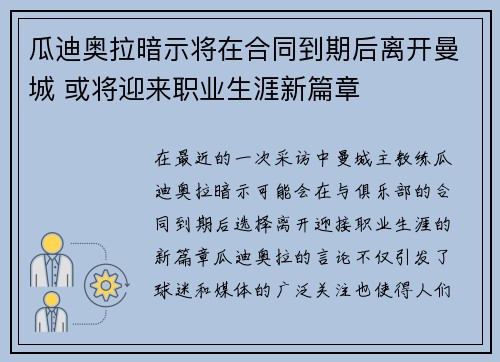 瓜迪奥拉暗示将在合同到期后离开曼城 或将迎来职业生涯新篇章 瓜迪奥拉暗示将在合同到期后离开曼城 或将迎来职业生涯新篇章
