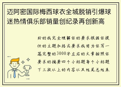 迈阿密国际梅西球衣全城脱销引爆球迷热情俱乐部销量创纪录再创新高 迈阿密国际梅西球衣全城脱销引爆球迷热情俱乐部销量创纪录再创新高