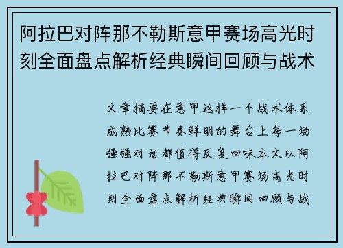 阿拉巴对阵那不勒斯意甲赛场高光时刻全面盘点解析经典瞬间回顾与战术价值 阿拉巴对阵那不勒斯意甲赛场高光时刻全面盘点解析经典瞬间回顾与战术价值