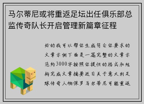 马尔蒂尼或将重返足坛出任俱乐部总监传奇队长开启管理新篇章征程 马尔蒂尼或将重返足坛出任俱乐部总监传奇队长开启管理新篇章征程