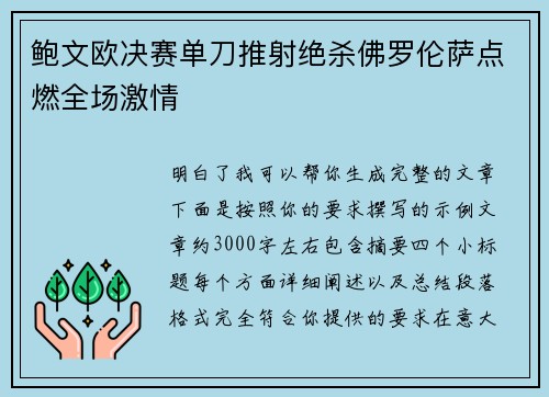 鲍文欧决赛单刀推射绝杀佛罗伦萨点燃全场激情 鲍文欧决赛单刀推射绝杀佛罗伦萨点燃全场激情