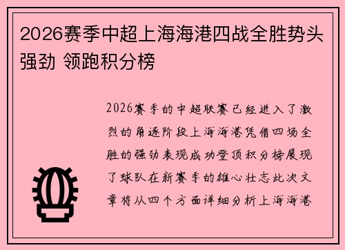 2026赛季中超上海海港四战全胜势头强劲 领跑积分榜