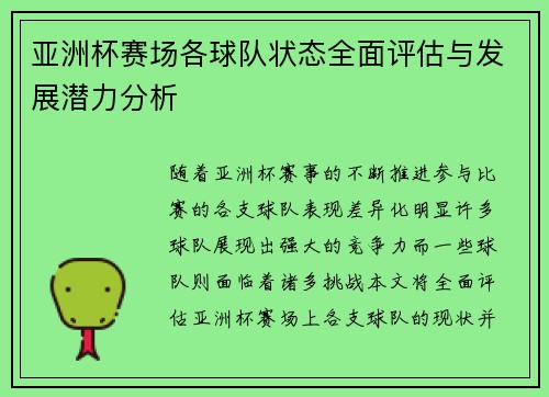 亚洲杯赛场各球队状态全面评估与发展潜力分析