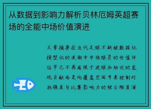 从数据到影响力解析贝林厄姆英超赛场的全能中场价值演进