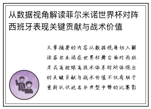 从数据视角解读菲尔米诺世界杯对阵西班牙表现关键贡献与战术价值