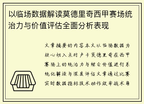 以临场数据解读莫德里奇西甲赛场统治力与价值评估全面分析表现