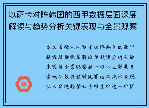 以萨卡对阵韩国的西甲数据层面深度解读与趋势分析关键表现与全景观察