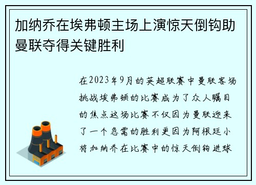 加纳乔在埃弗顿主场上演惊天倒钩助曼联夺得关键胜利 加纳乔在埃弗顿主场上演惊天倒钩助曼联夺得关键胜利