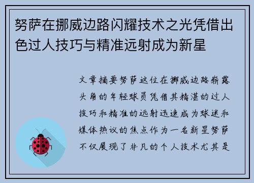 努萨在挪威边路闪耀技术之光凭借出色过人技巧与精准远射成为新星