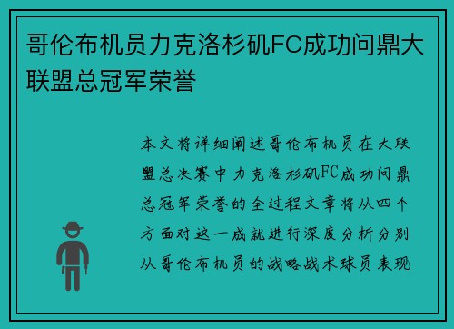 哥伦布机员力克洛杉矶FC成功问鼎大联盟总冠军荣誉 哥伦布机员力克洛杉矶FC成功问鼎大联盟总冠军荣誉