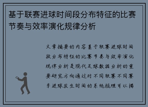 基于联赛进球时间段分布特征的比赛节奏与效率演化规律分析 基于联赛进球时间段分布特征的比赛节奏与效率演化规律分析