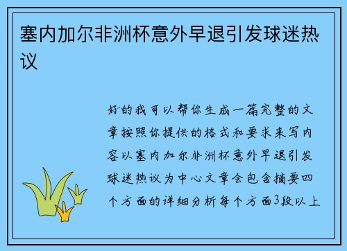 塞内加尔非洲杯意外早退引发球迷热议