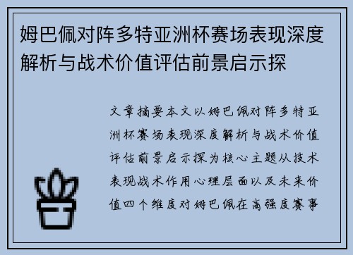 姆巴佩对阵多特亚洲杯赛场表现深度解析与战术价值评估前景启示探 姆巴佩对阵多特亚洲杯赛场表现深度解析与战术价值评估前景启示探
