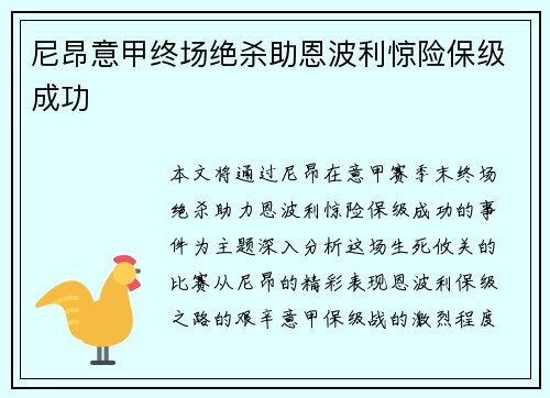 尼昂意甲终场绝杀助恩波利惊险保级成功