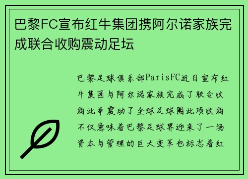 巴黎FC宣布红牛集团携阿尔诺家族完成联合收购震动足坛