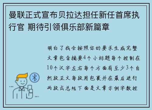 曼联正式宣布贝拉达担任新任首席执行官 期待引领俱乐部新篇章