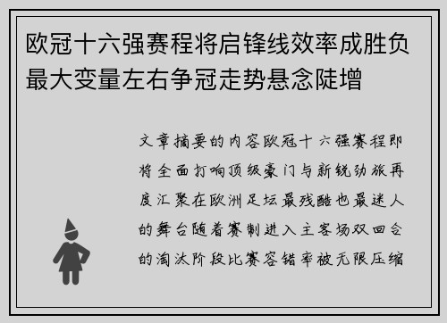 欧冠十六强赛程将启锋线效率成胜负最大变量左右争冠走势悬念陡增