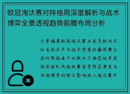 欧冠淘汰赛对阵格局深度解析与战术博弈全景透视趋势前瞻布局分析
