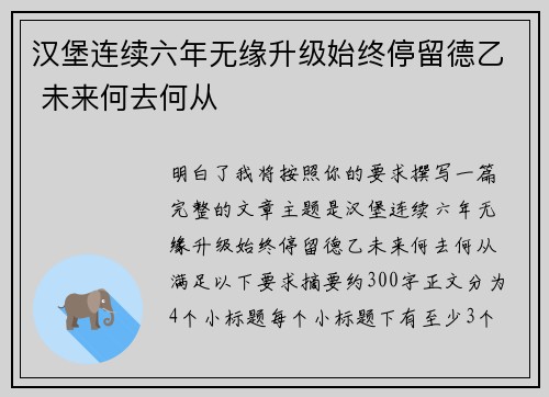 汉堡连续六年无缘升级始终停留德乙 未来何去何从