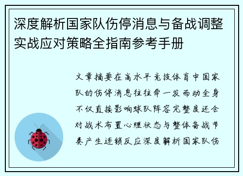 深度解析国家队伤停消息与备战调整实战应对策略全指南参考手册