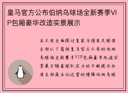 皇马官方公布伯纳乌球场全新赛季VIP包厢豪华改造实景展示 皇马官方公布伯纳乌球场全新赛季VIP包厢豪华改造实景展示