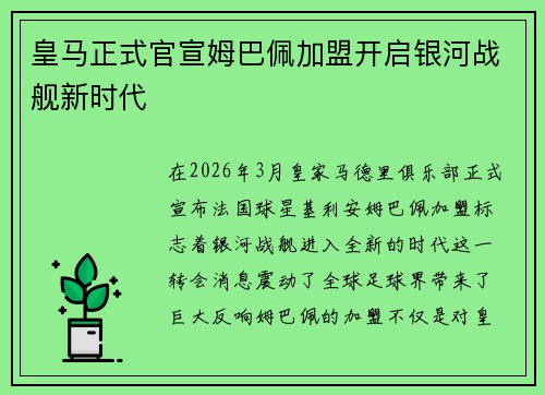 皇马正式官宣姆巴佩加盟开启银河战舰新时代