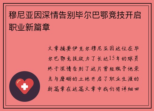 穆尼亚因深情告别毕尔巴鄂竞技开启职业新篇章
